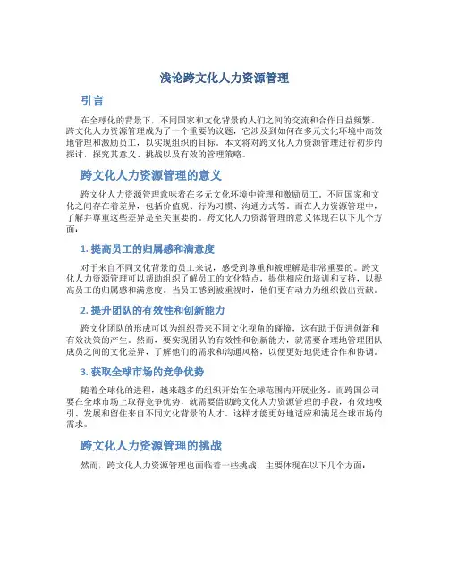 浅论跨文化人力资源管理