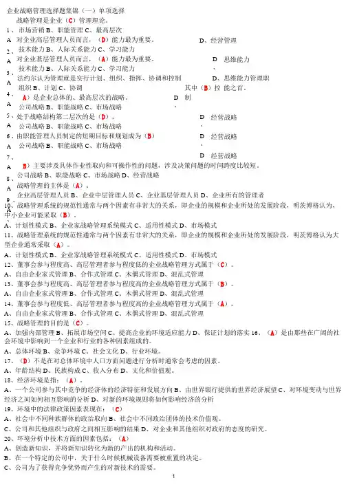 企业战略管理选择题集锦(含答案)