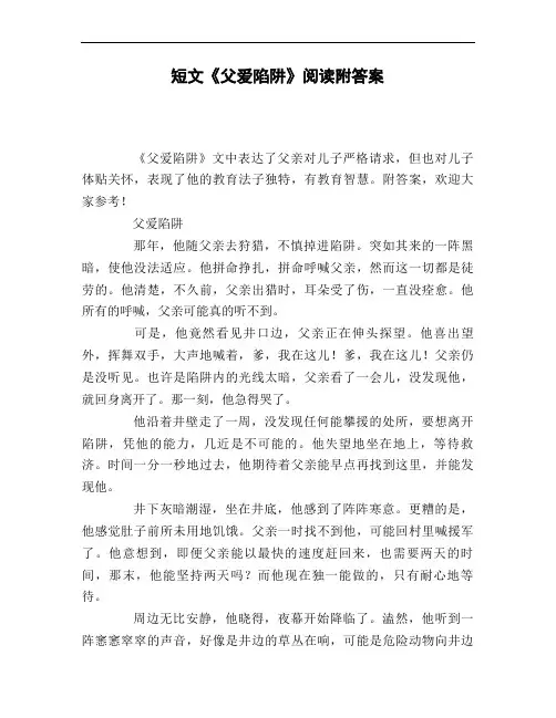 短文《父爱陷阱》阅读附答案