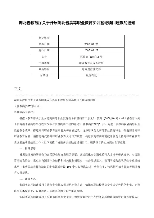 湖北省教育厅关于开展湖北省高等职业教育实训基地项目建设的通知-鄂教高[2007]14号