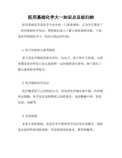 医用基础化学大一知识点总结归纳