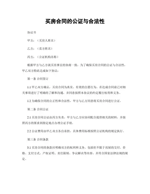 买房合同的公证与合法性