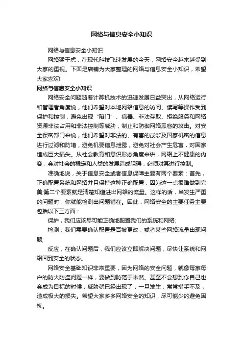 网络与信息安全小知识