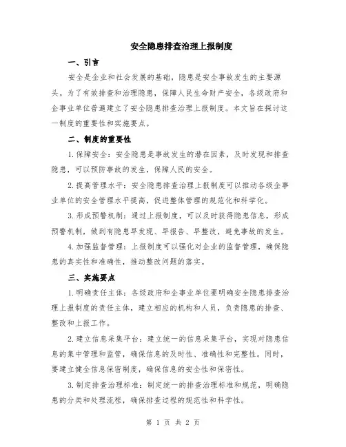 安全隐患排查治理上报制度