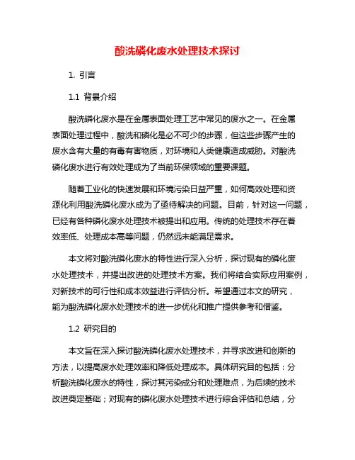 酸洗磷化废水处理技术探讨