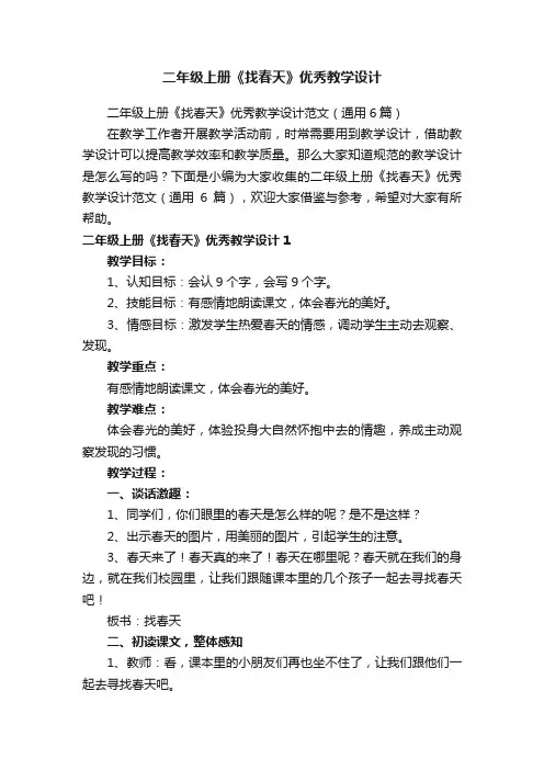 二年级上册《找春天》优秀教学设计范文（通用6篇）