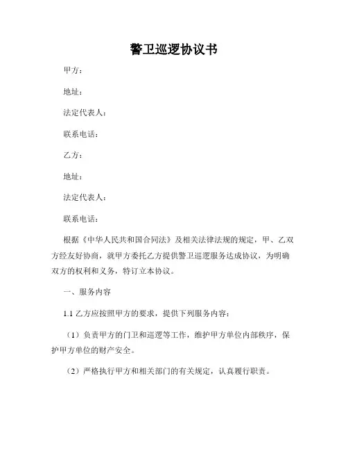 警卫巡逻协议书