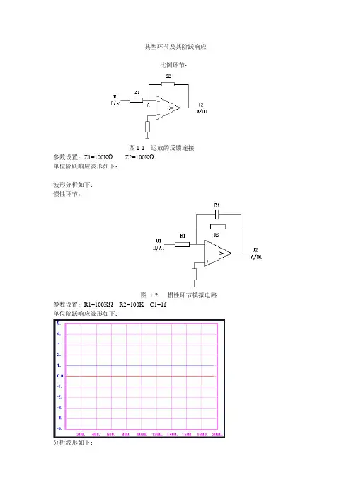 典型环节及其阶跃响应
