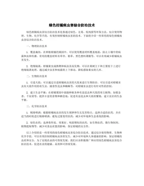 绿色柑橘病虫害综合防治技术
