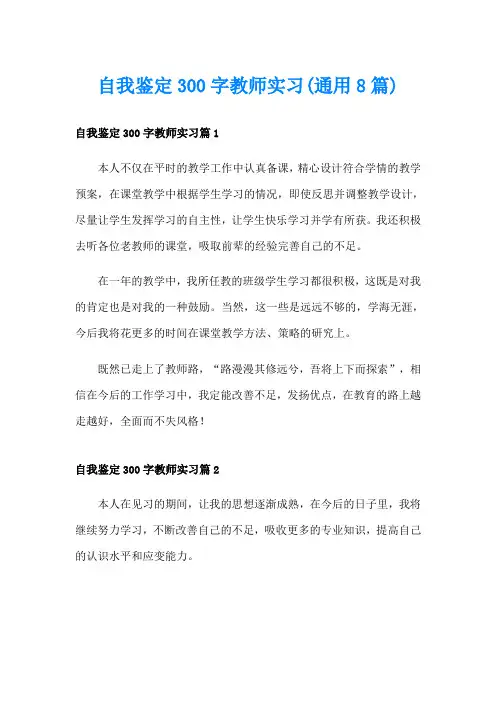 自我鉴定300字教师实习(通用8篇)