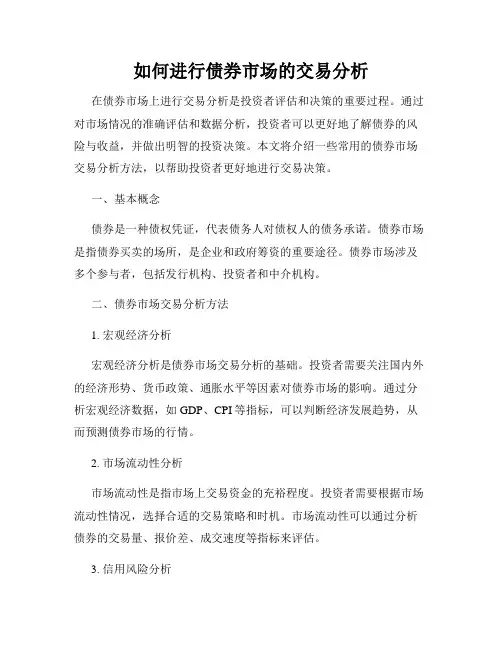如何进行债券市场的交易分析