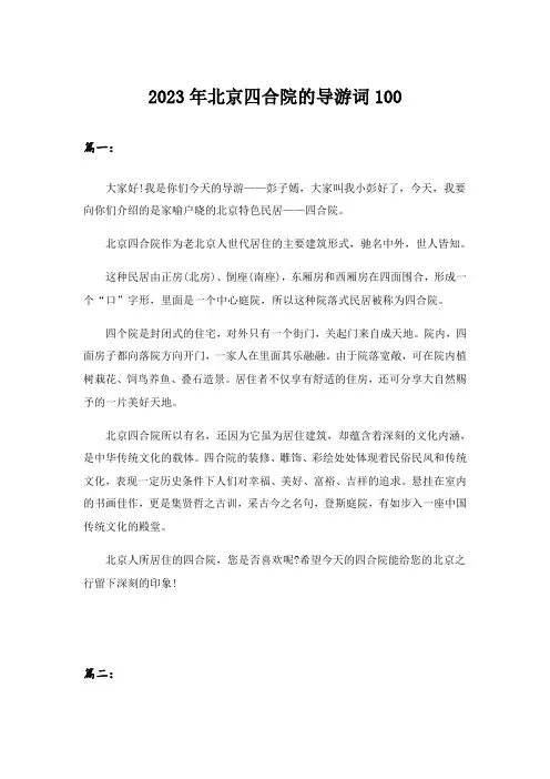 2023年北京四合院的导游词100