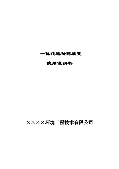 (完整版)一体化溶解加药装置说明书