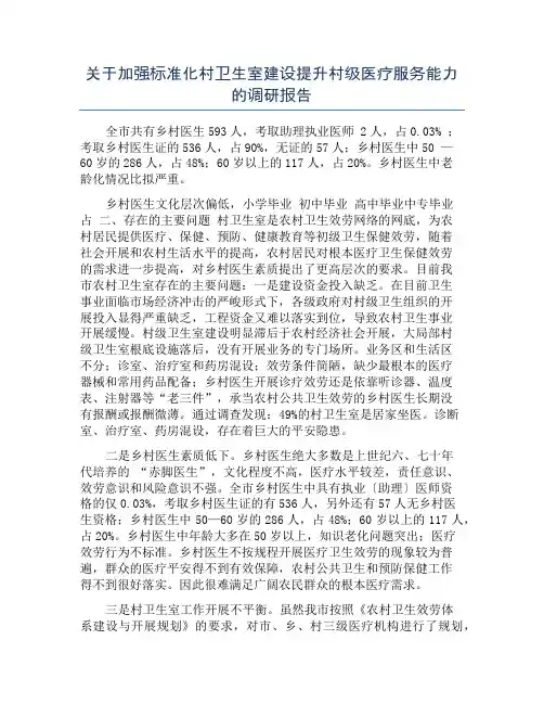 关于加强标准化村卫生室建设提升村级医疗服务能力的调研报告
