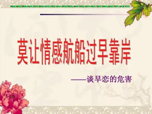 《早恋教育》_主题班会_ppt