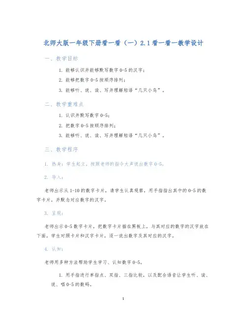 北师大版一年级下册看一看(一)2.1看一看一教学设计 (2)