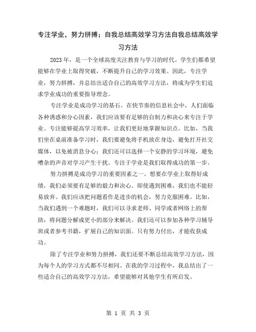 专注学业,努力拼搏;自我总结高效学习方法