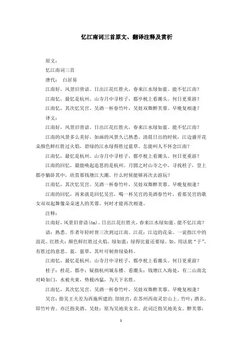 忆江南词三首原文、翻译注释及赏析(最新)