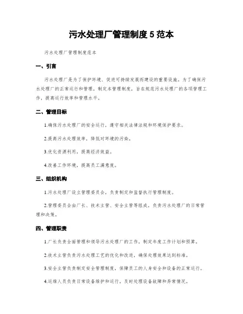 污水处理厂管理制度5范本