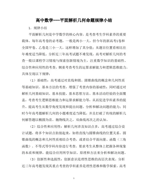 高中数学---平面解析几何命题规律小结