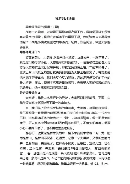 导游词开场白（通用15篇）