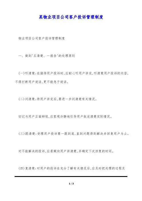某物业项目公司客户投诉管理制度(标准版)