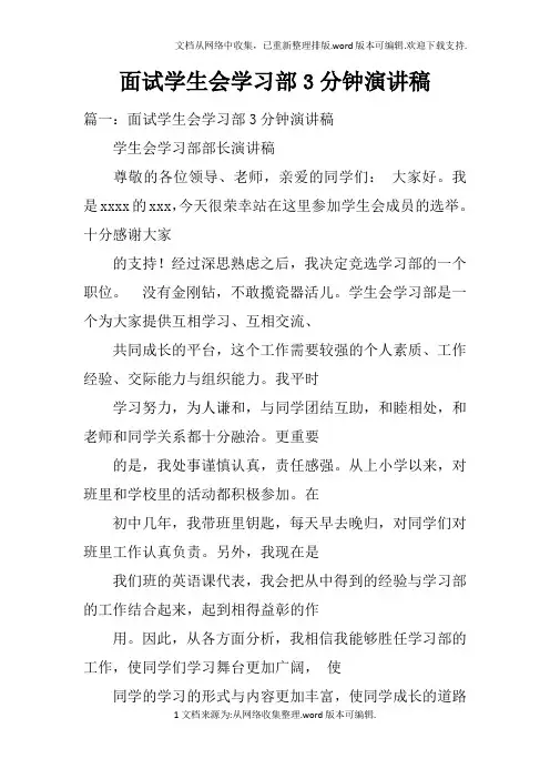 面试学生会学习部3分钟演讲稿doc