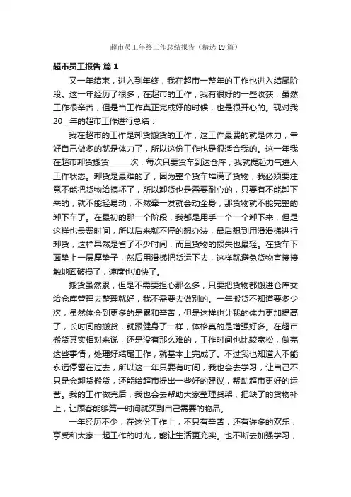超市员工年终工作总结报告（精选19篇）
