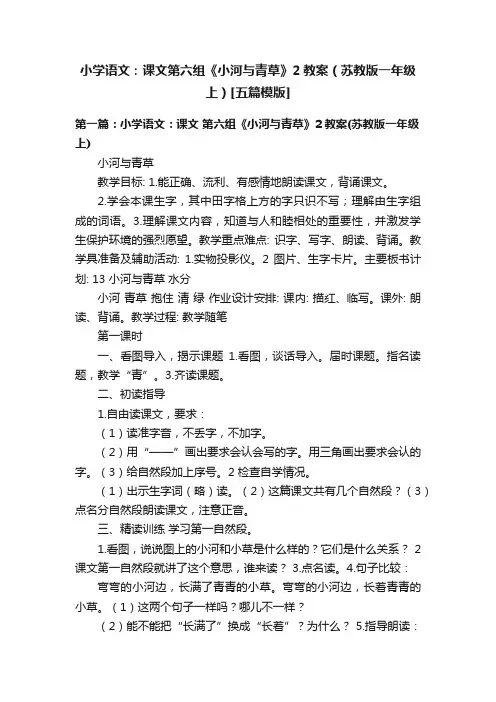 小学语文：课文第六组《小河与青草》2教案（苏教版一年级上）[五篇模版]