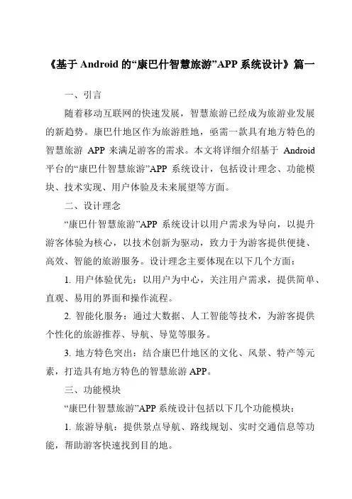 《基于Android的“康巴什智慧旅游”APP系统设计》范文