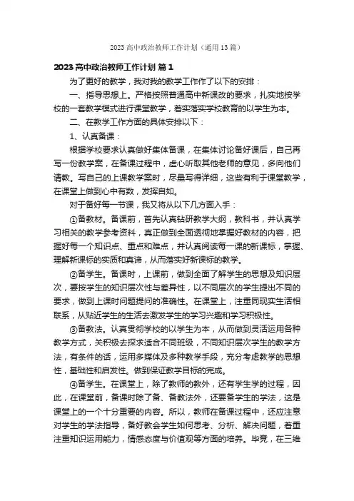 2023高中政治教师工作计划（通用13篇）