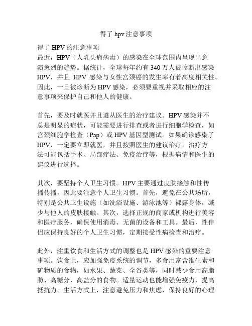 得了hpv注意事项
