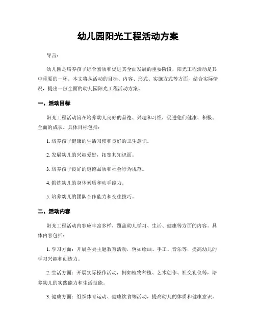 幼儿园阳光工程活动方案