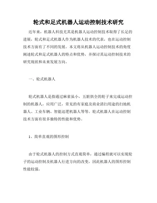 轮式和足式机器人运动控制技术研究