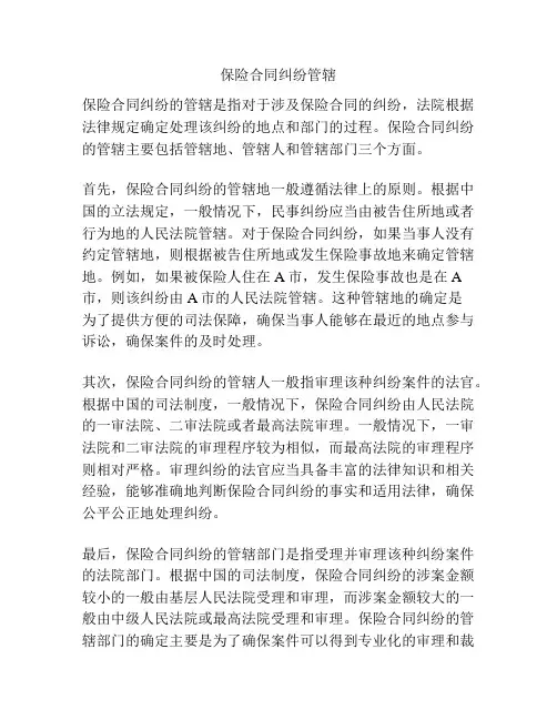 保险合同纠纷管辖