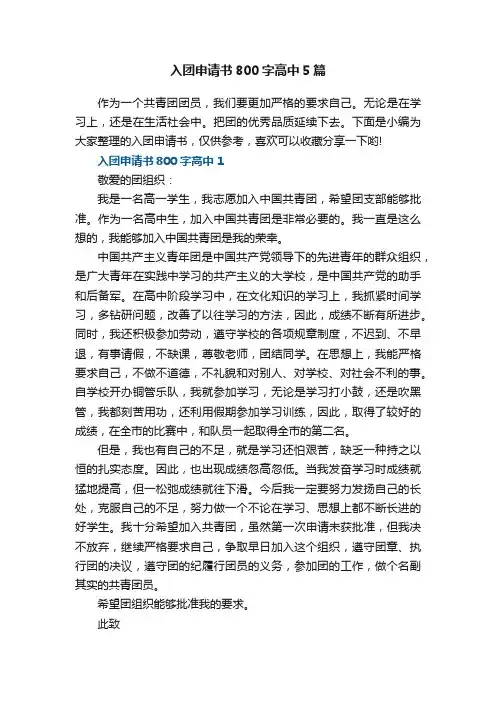 入团申请书800字高中5篇
