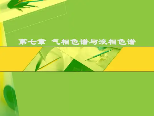 气相色谱与液相色谱