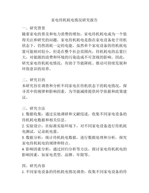 家电待机耗电情况研究报告