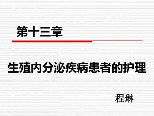 妇产科护理学 第十三章  女性生殖内分泌患者的护理