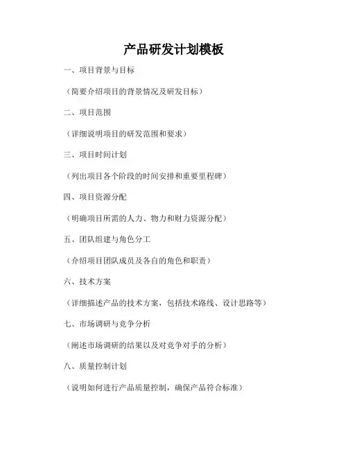 产品研发计划模板