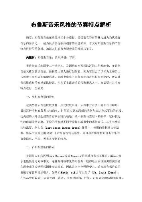 布鲁斯音乐风格的节奏特点解析