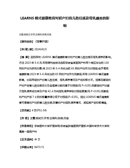 LEARNS模式健康教育对初产妇育儿胜任感及母乳喂养的影响