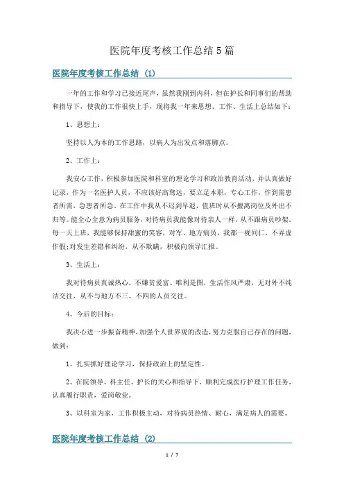 医院年度考核工作总结5篇