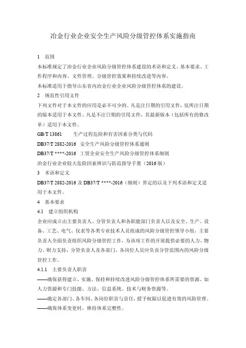 冶金行业企业安全生产风险分级管控体系实施指南