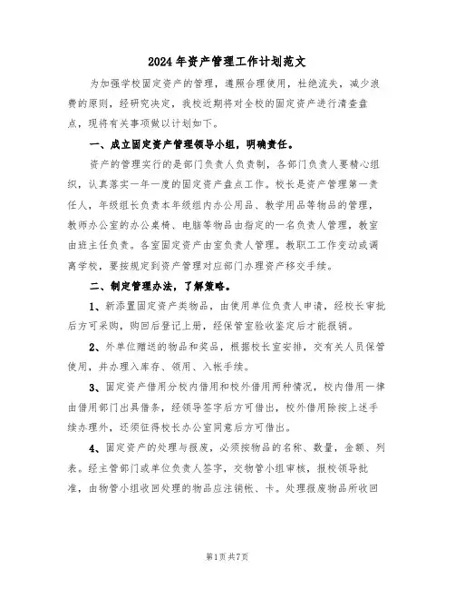 2024年资产管理工作计划范文(3篇)