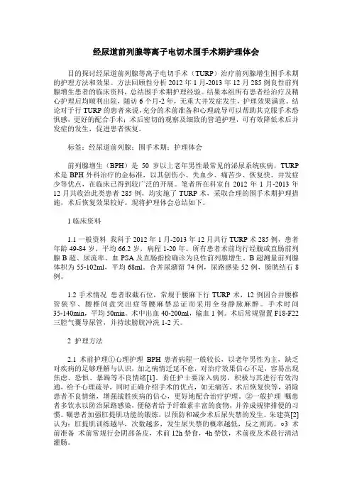 经尿道前列腺等离子电切术围手术期护理体会
