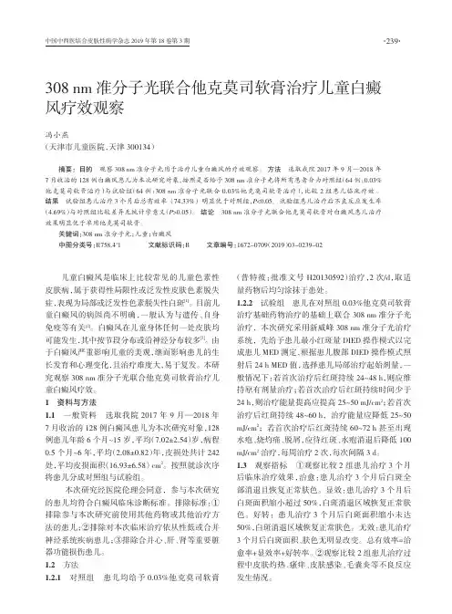 308 nm准分子光联合他克莫司软膏治疗儿童白癜风疗效观察
