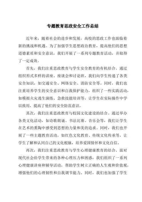 专题教育思政安全工作总结