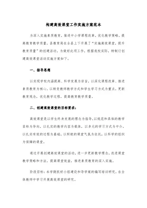 构建高效课堂工作实施方案范本(二篇)