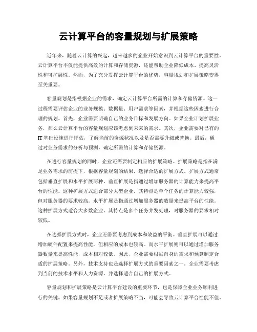 云计算平台的容量规划与扩展策略